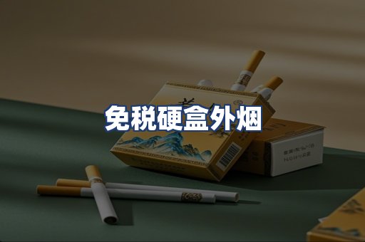 免税硬盒外烟