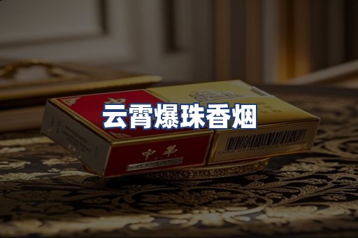 云霄爆珠香烟