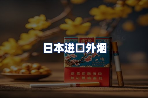 日本进口外烟